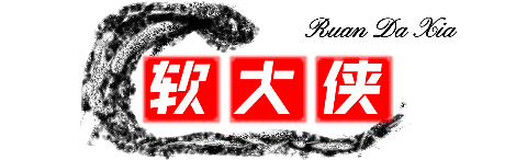 软大侠